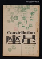 期刊名稱：星座 革新號4期圖檔，第1張，共1張