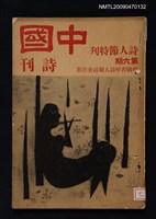 期刊名稱：中國詩刊 6期圖檔，第1張，共1張