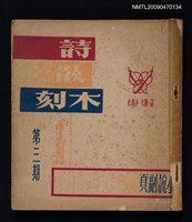 期刊名稱：詩．散文．木刻 3期圖檔，第1張，共1張