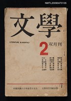 期刊名稱：文學 2圖檔，第1張，共1張