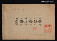 主要名稱：臺語方音符號圖檔，第1張，共1張