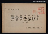 主要名稱：國音基本教材上冊圖檔，第1張，共1張