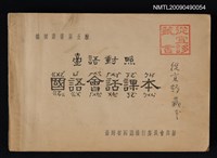 主要名稱：臺語對照/副題名：國語會話課本圖檔，第1張，共1張