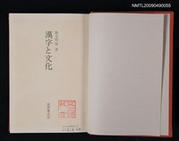 主要名稱：漢字と文化圖檔，第2張，共2張