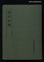 主要名稱：清俗紀聞圖檔，第1張，共1張