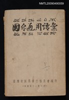主要名稱：國臺通用語彙圖檔，第1張，共1張