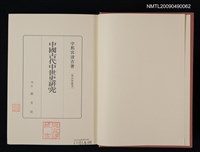 主要名稱：中國古代中世史研究圖檔，第2張，共2張