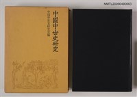 主要名稱：中國中世史研究─六朝隋唐の社会と文化圖檔，第1張，共2張