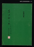 主要名稱：蕖浦論文稿圖檔，第1張，共3張