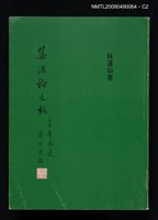 主要名稱：蕖浦論文稿圖檔，第2張，共3張