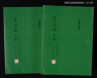 主要名稱：蕖浦論文稿圖檔，第3張，共3張