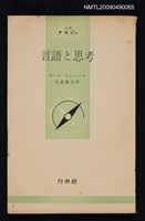 主要名稱：言語と思考圖檔，第1張，共1張