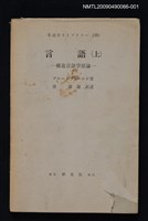 主要名稱：言語（上）/副題名：構造言語学原論圖檔，第1張，共1張