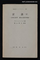 主要名稱：言語（下）/副題名：比較言語学．歴史言語学原論圖檔，第1張，共1張