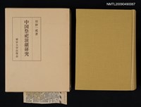 主要名稱：中国祭祀演劇研究圖檔，第1張，共2張
