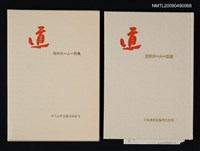 主要名稱：道8/副題名：昭和の一人一話集圖檔，第1張，共1張