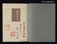 主要名稱：鳳鳥不至/副題名：論語雜記新井白石逸事圖檔，第2張，共3張