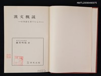 主要名稱：漢文概說/副題名：日本語を育てたもの圖檔，第2張，共2張