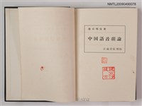 主要名稱：中国語音韻論圖檔，第2張，共2張