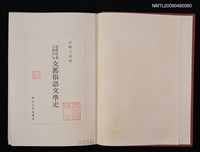 主要名稱：近世日本に於ける支那俗語文學史圖檔，第2張，共2張