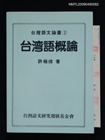 主要名稱：台湾語概論圖檔，第1張，共1張