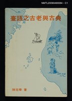 主要名稱：臺語之古老與古典圖檔，第1張，共4張