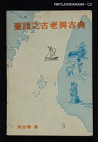 主要名稱：臺語之古老與古典圖檔，第3張，共4張