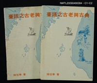 主要名稱：臺語之古老與古典圖檔，第4張，共4張