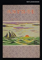 主要名稱：臺灣語言源流圖檔，第1張，共1張