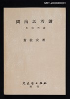 主要名稱：閩南話考證─史記例證圖檔，第1張，共1張