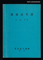 主要名稱：閩南話考證圖檔，第1張，共1張