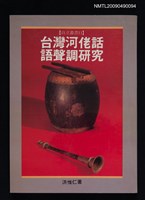 主要名稱：台灣河佬話語聲調研究圖檔，第1張，共1張