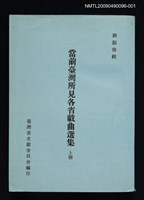 主要名稱：當前臺灣所見各省戲曲選集 上冊圖檔，第1張，共1張