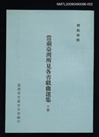主要名稱：當前臺灣所見各省戲曲選集 下冊圖檔，第1張，共1張