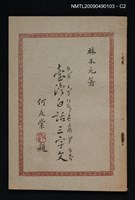 主要名稱：臺灣白話三字文圖檔，第2張，共3張