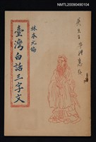 主要名稱：臺灣白話三字文圖檔，第1張，共1張