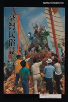 主要名稱：臺灣民俗誌圖檔，第1張，共1張