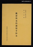主要名稱：鹿港所見的南管手抄本圖檔，第1張，共1張