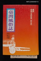 主要名稱：臺灣風俗誌圖檔，第1張，共16張