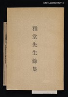 主要名稱：雅堂先生餘集圖檔，第1張，共1張