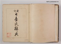 主要名稱：新訂日臺大辭典圖檔，第2張，共2張