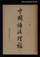 主要名稱：中國語法理論 下冊圖檔，第1張，共1張