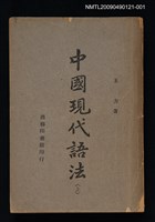 主要名稱：中國現代語法（上）圖檔，第1張，共2張