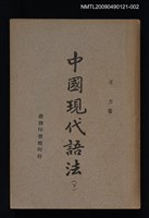 主要名稱：中國現代語法（下）圖檔，第1張，共1張