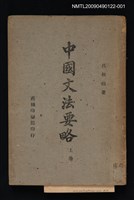 主要名稱：中國文法要略 上卷圖檔，第1張，共1張