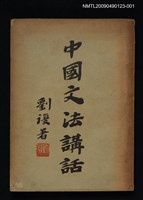 主要名稱：中國文法講話圖檔，第1張，共1張