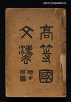 主要名稱：高等國文法圖檔，第1張，共1張