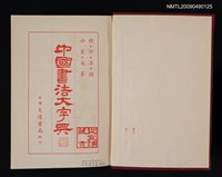 主要名稱：中國書法大字典圖檔，第2張，共2張