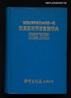 主要名稱：聯貫廣用同音實驗字典圖檔，第1張，共1張