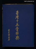 主要名稱：台灣十五音辞典圖檔，第1張，共1張